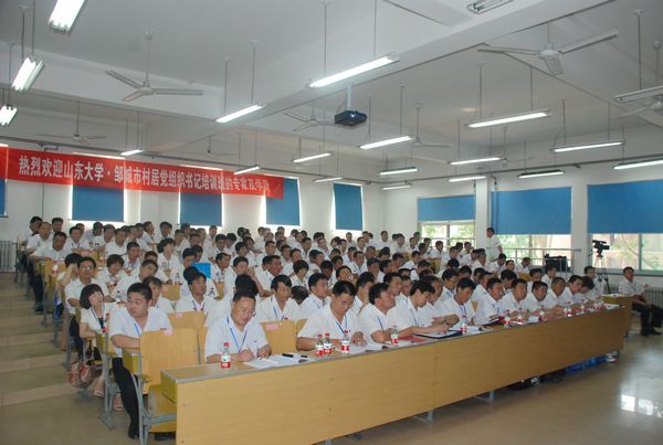 邹城市村居党组织书记首期培训班山大开班二(2011)